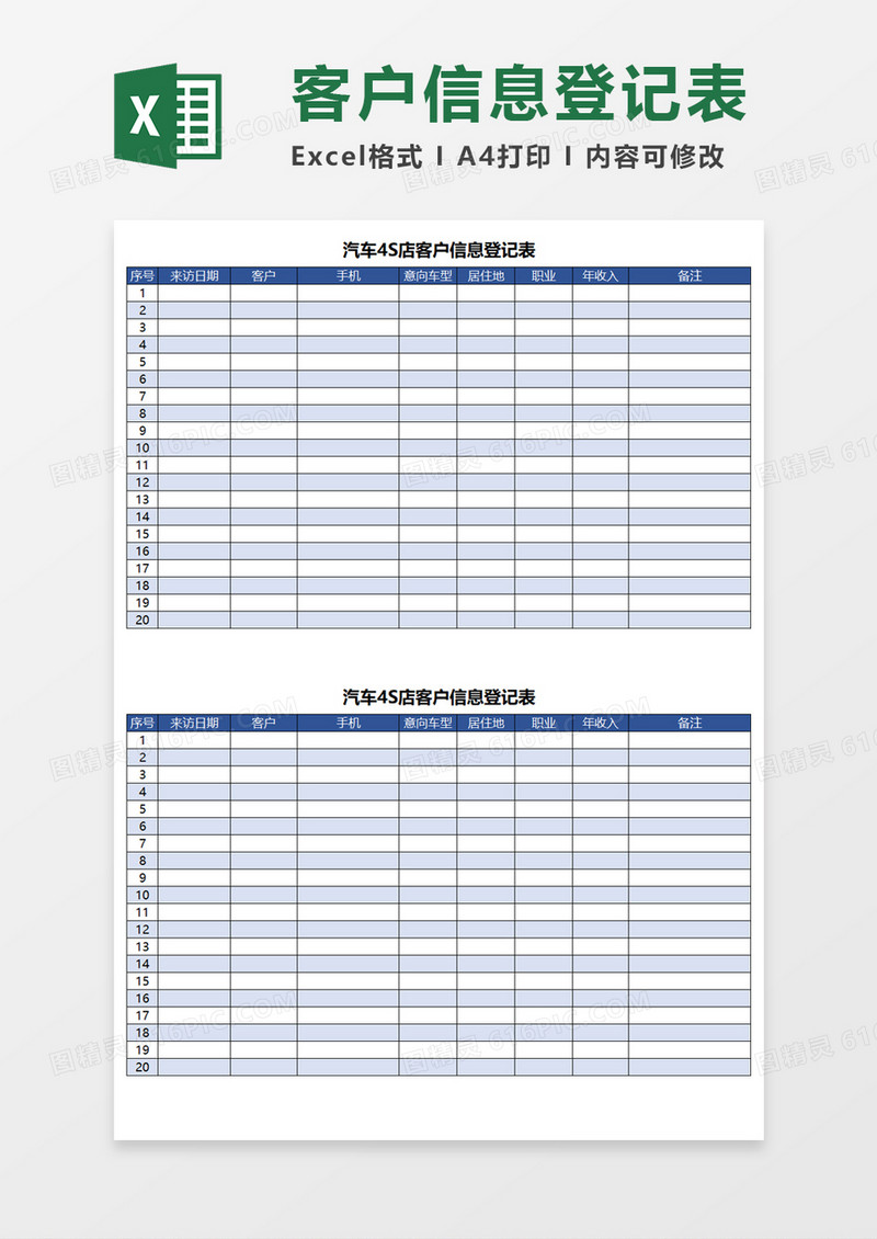 客户信息登记表Excel模板