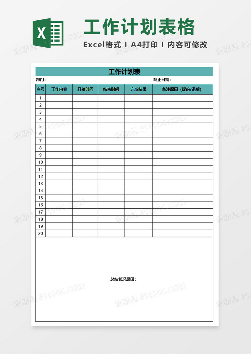 工作计划实施表excel模板