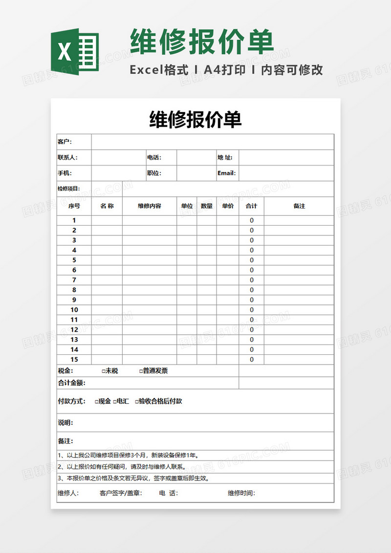 汽车维修报价单Excel素材