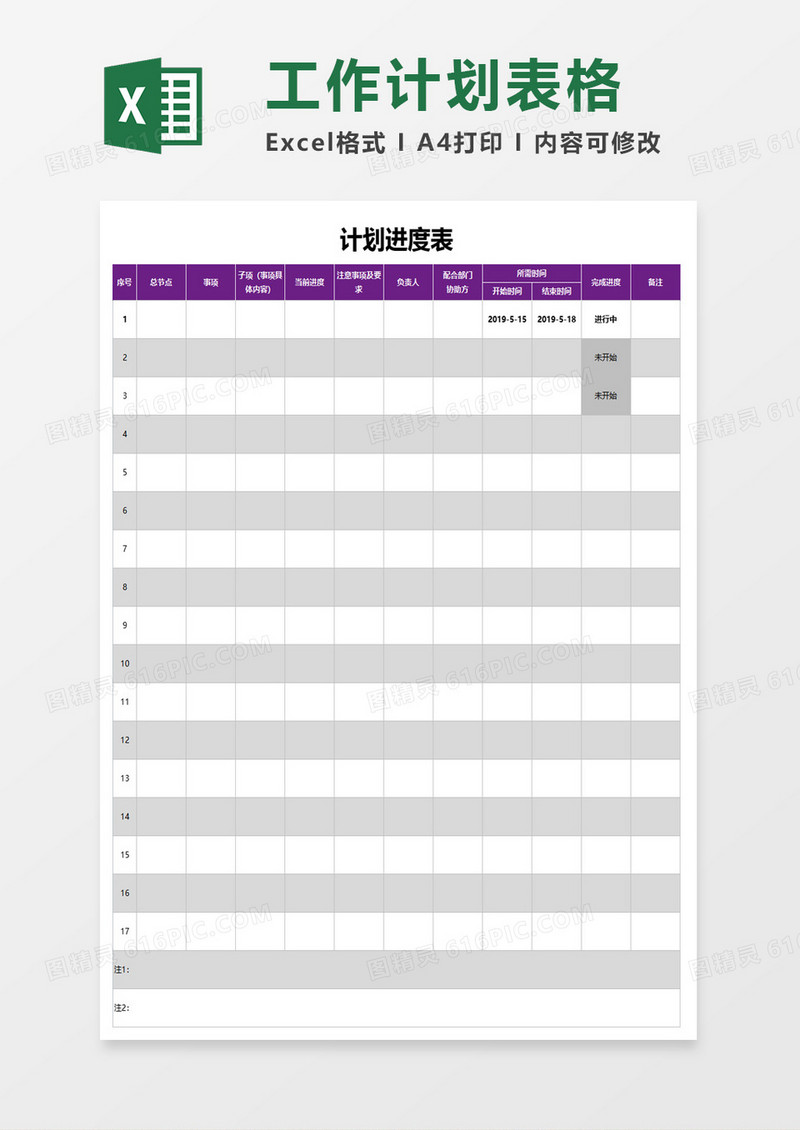 工作计划进度表