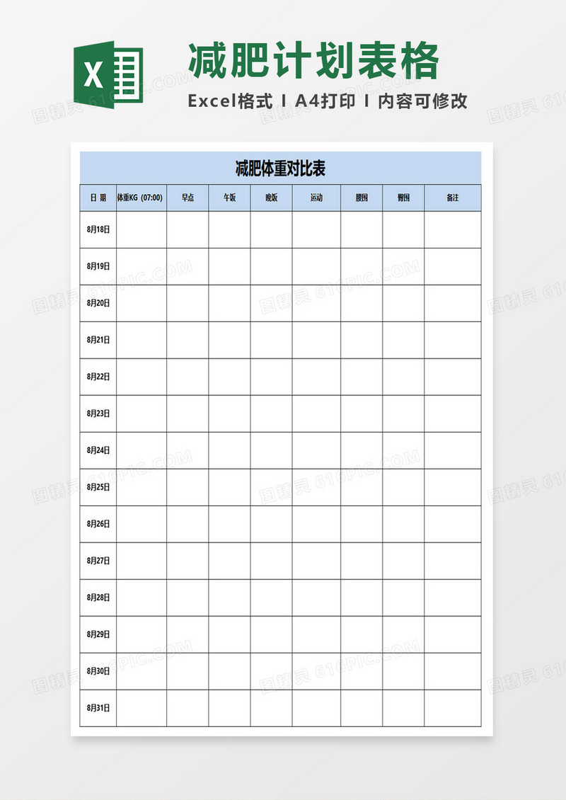 减肥体重对比表excel模板