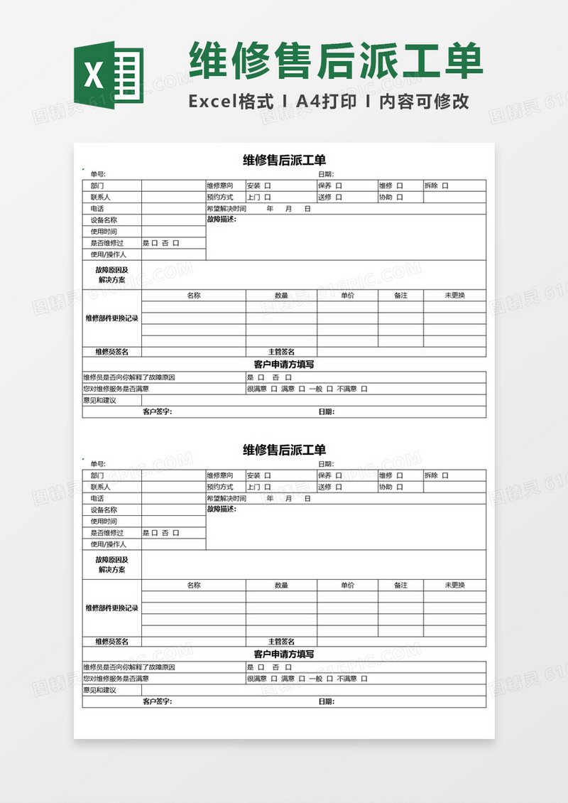 维修售后派工单Excel模板