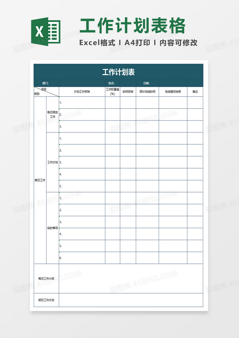 绿色工作计划表