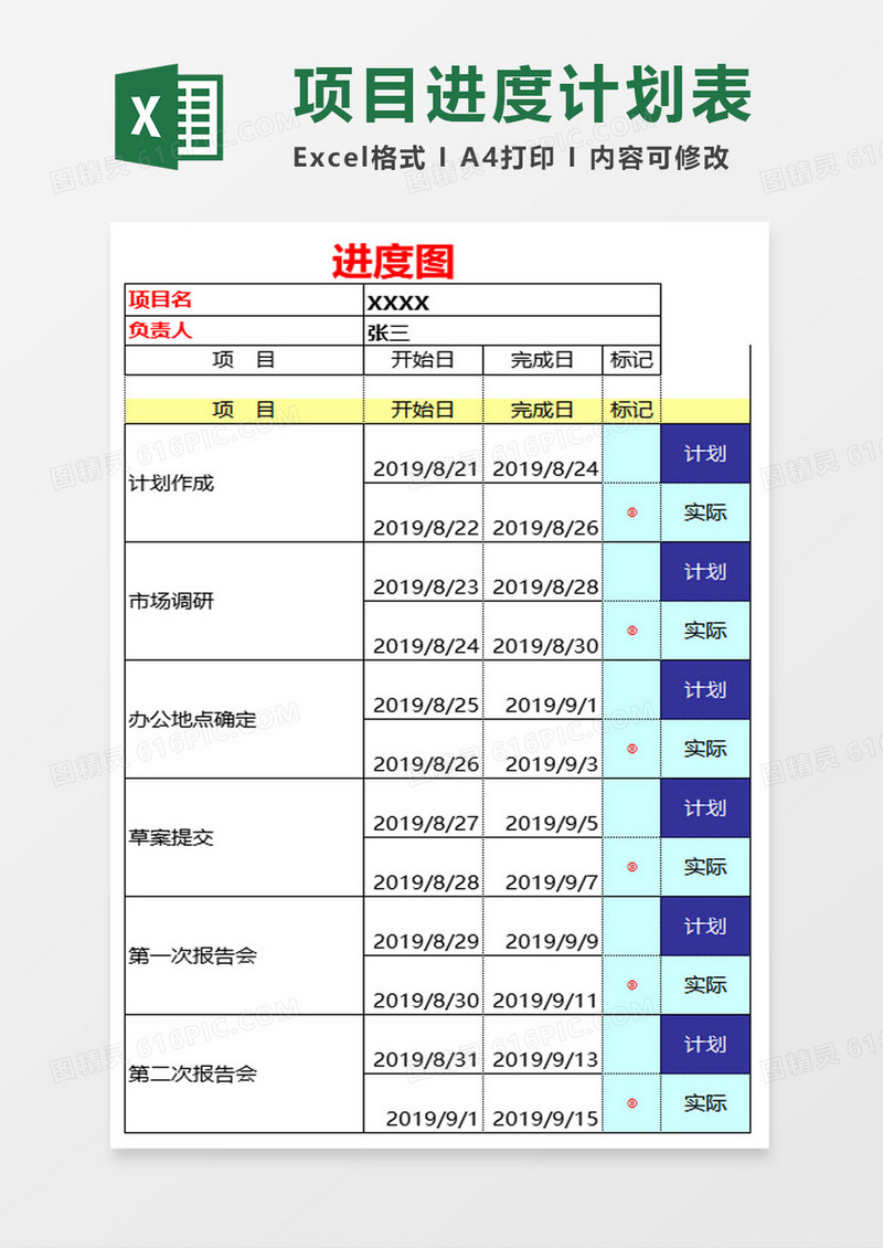 公司项目进度计划表excel模板