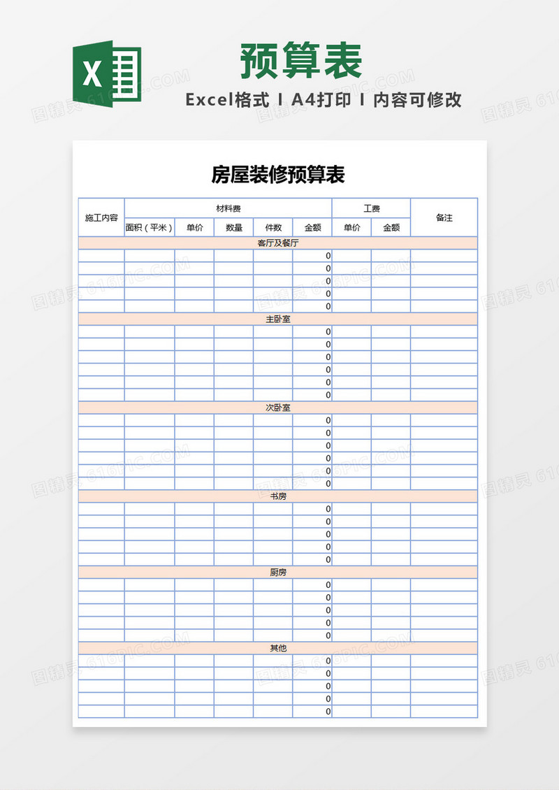 清新边框房屋装修预算表Excel模板