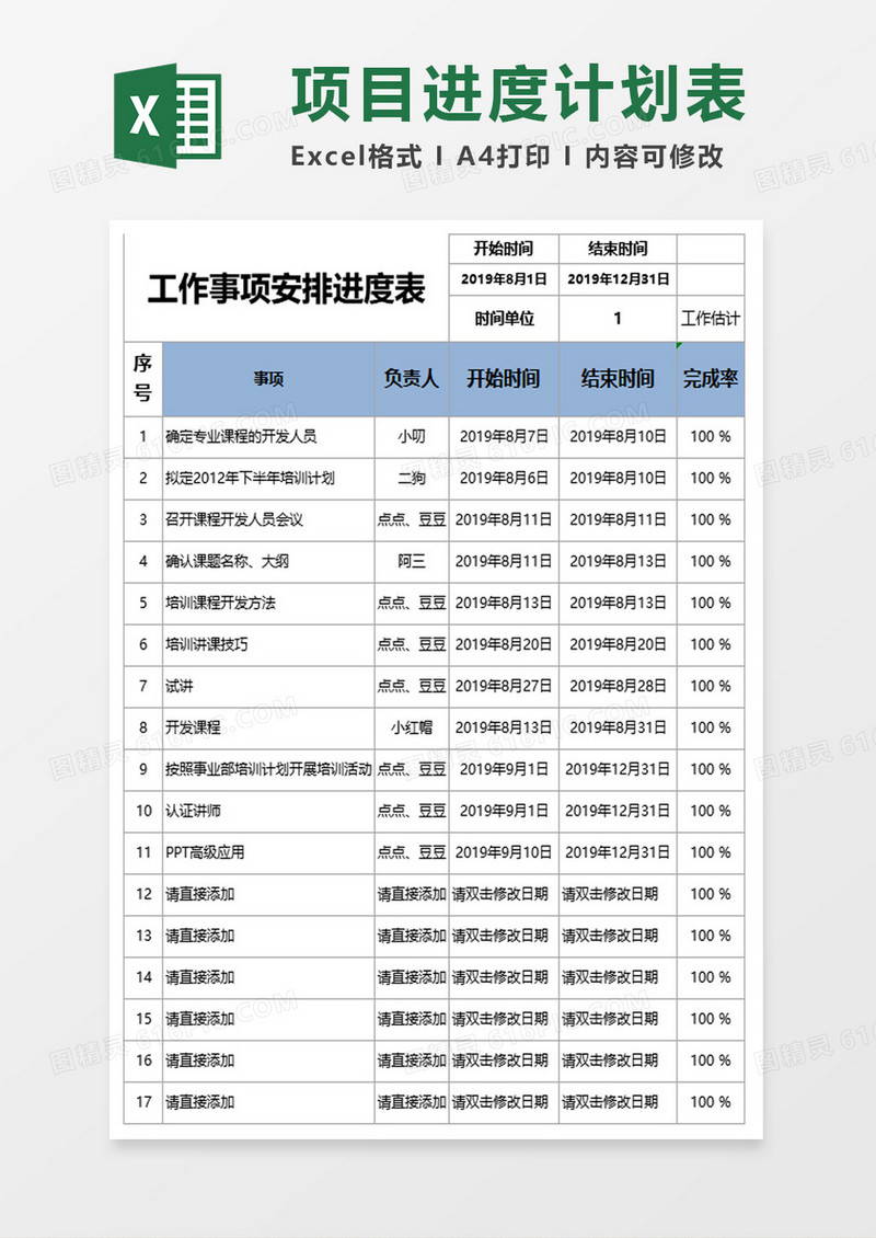 工作事项安排进度表excel模板