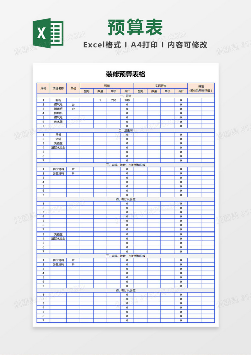 蓝色边框装修预算表格Excel模板