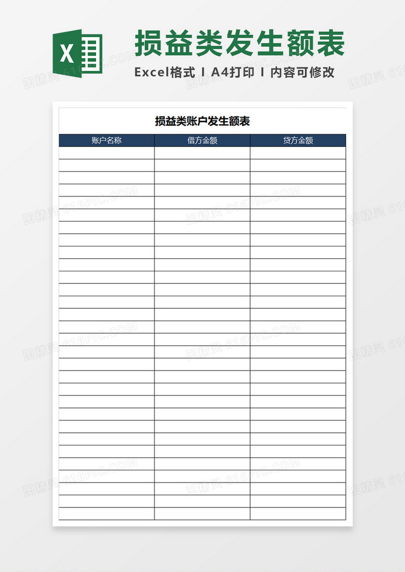 损益类账户发生额表Execl模板 