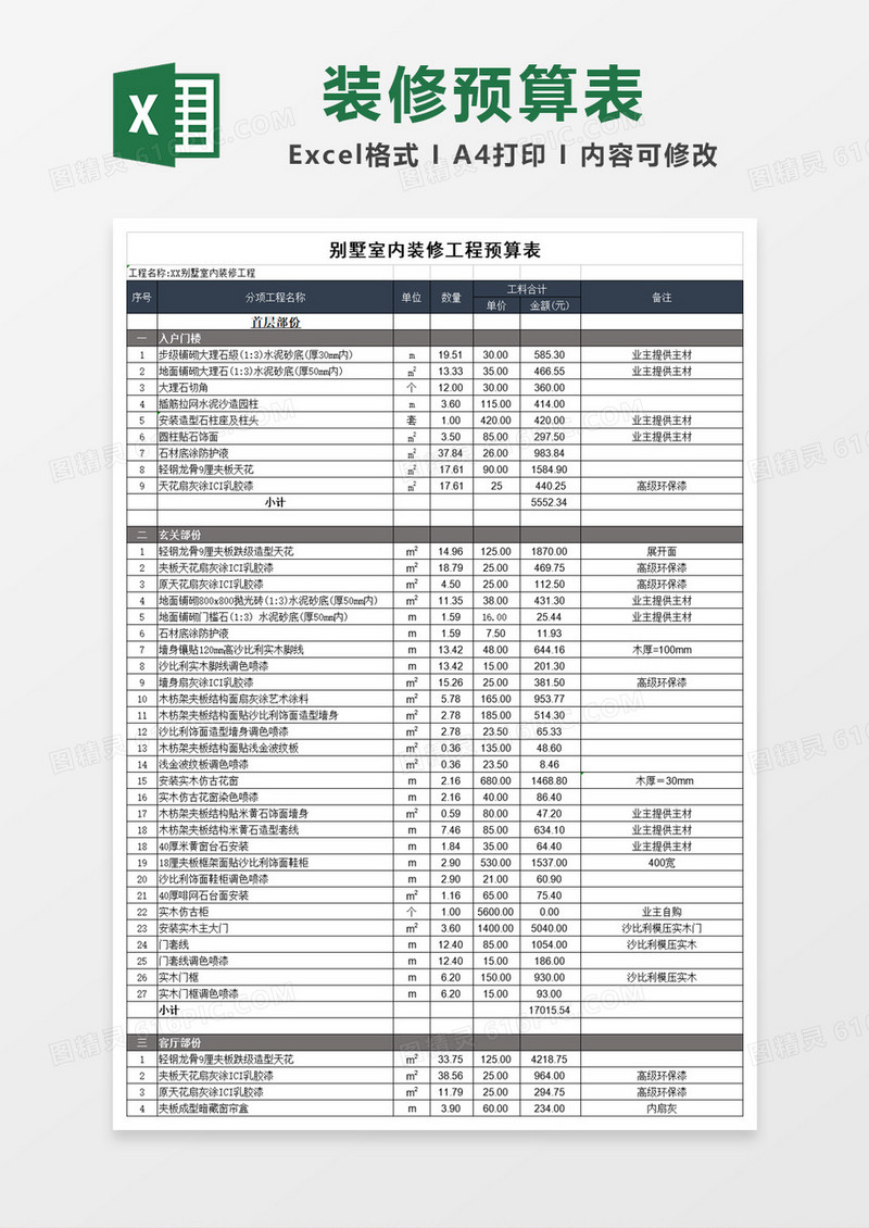别墅室内装修预算表Excel模板