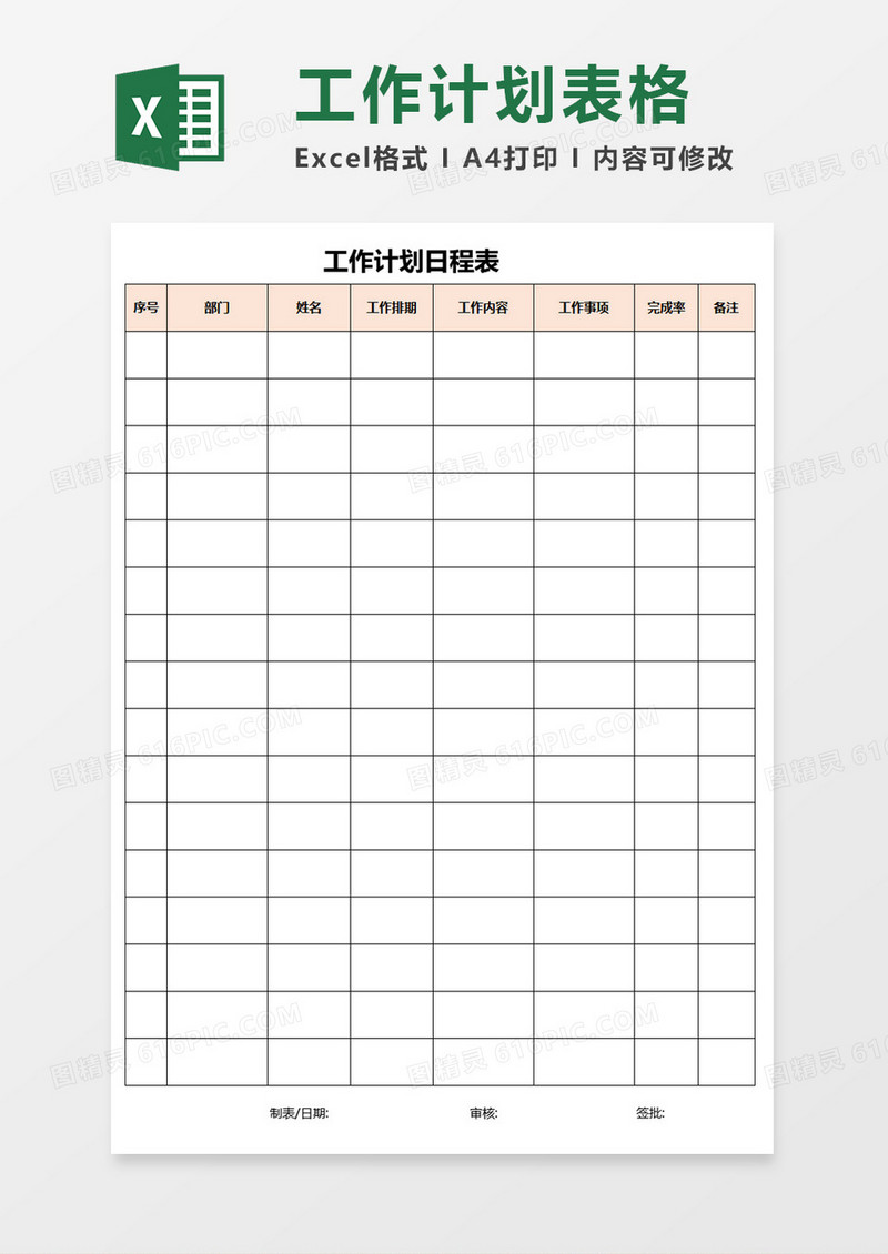 工作计划日程表