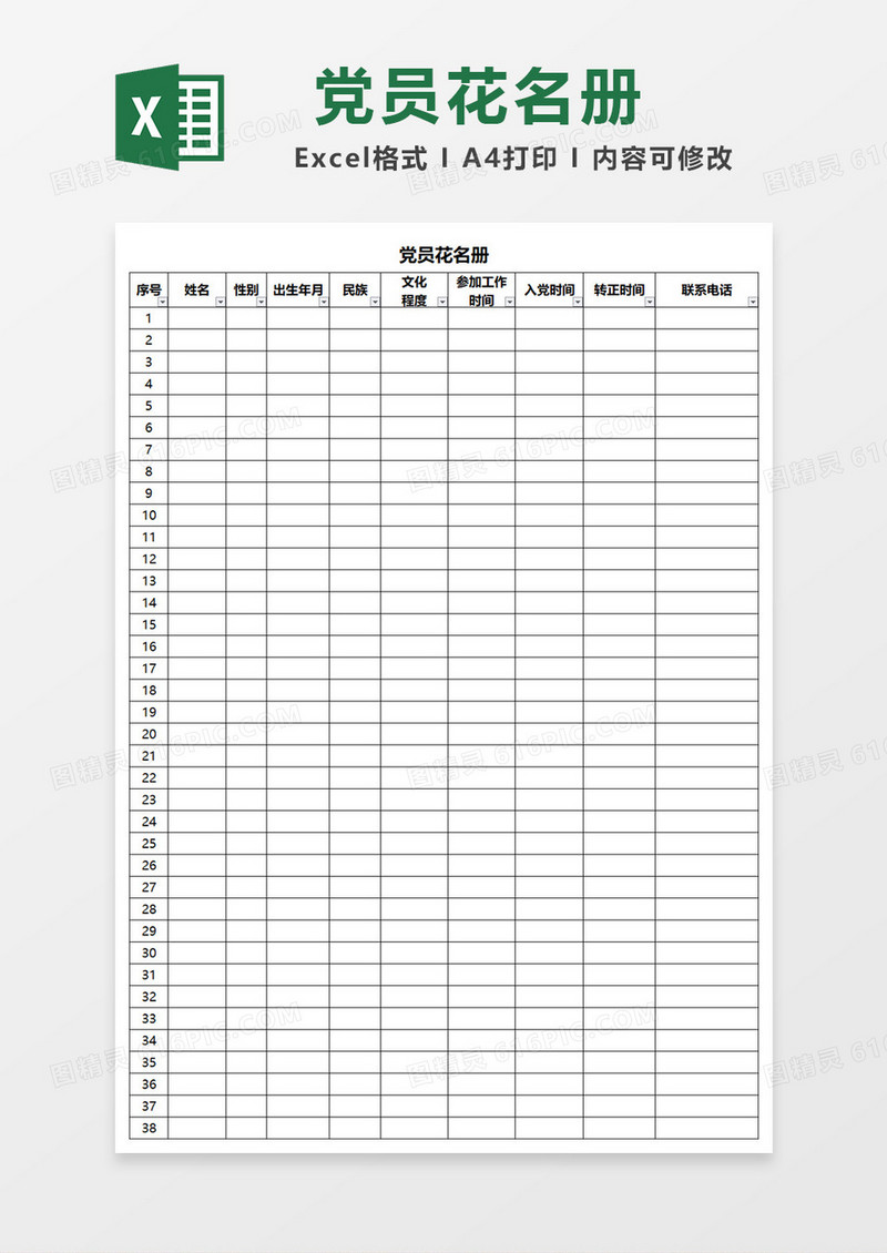 简单边框党员花名册Excel模板