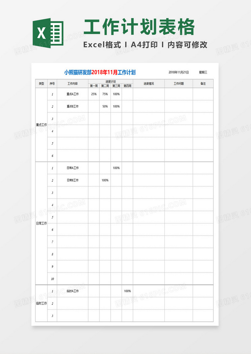 工作计划实施表格