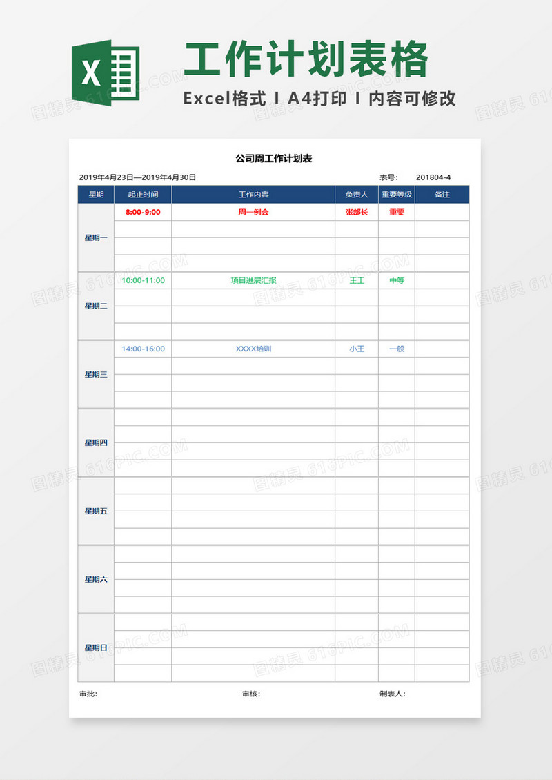公司周工作计划表excel模板