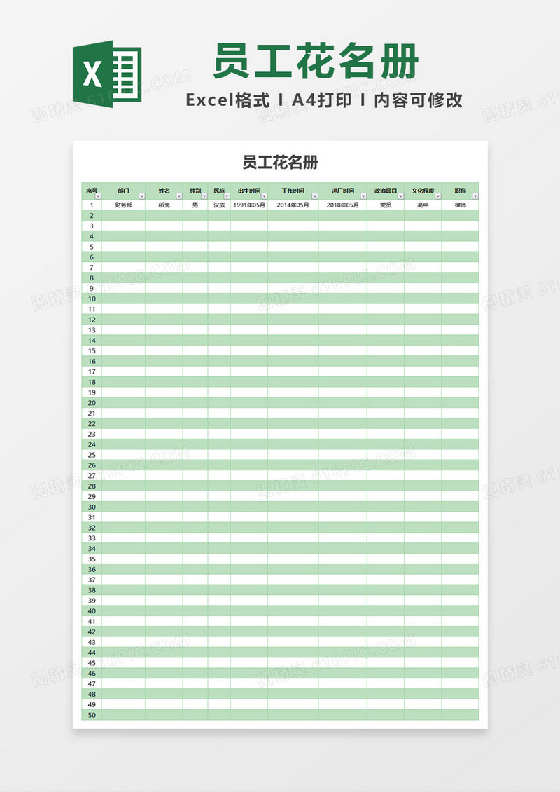 简约创意员工花名册Excel模板