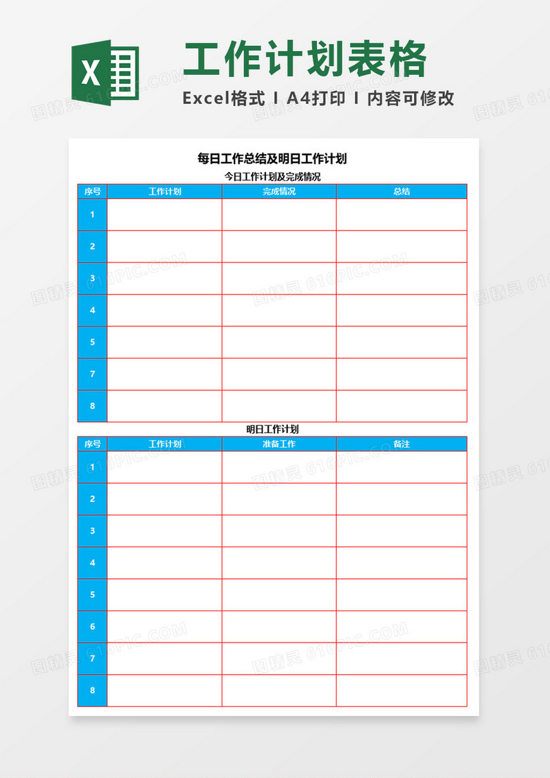 工作总结及明日工作计划