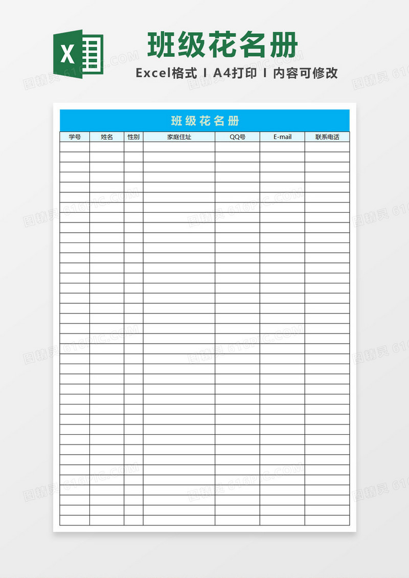 蓝色标题班级花名册Excel模板