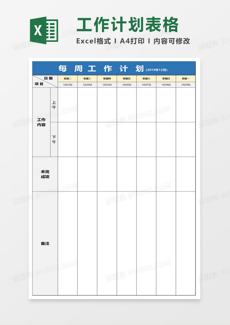 周工作计划表格