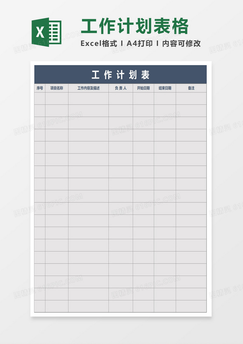 工作计划实施表
