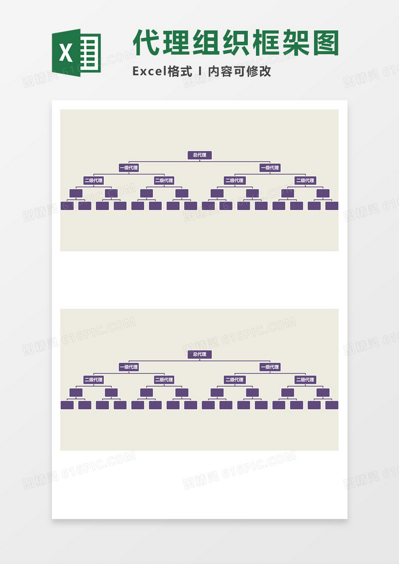 代理组织框架图Execl素材