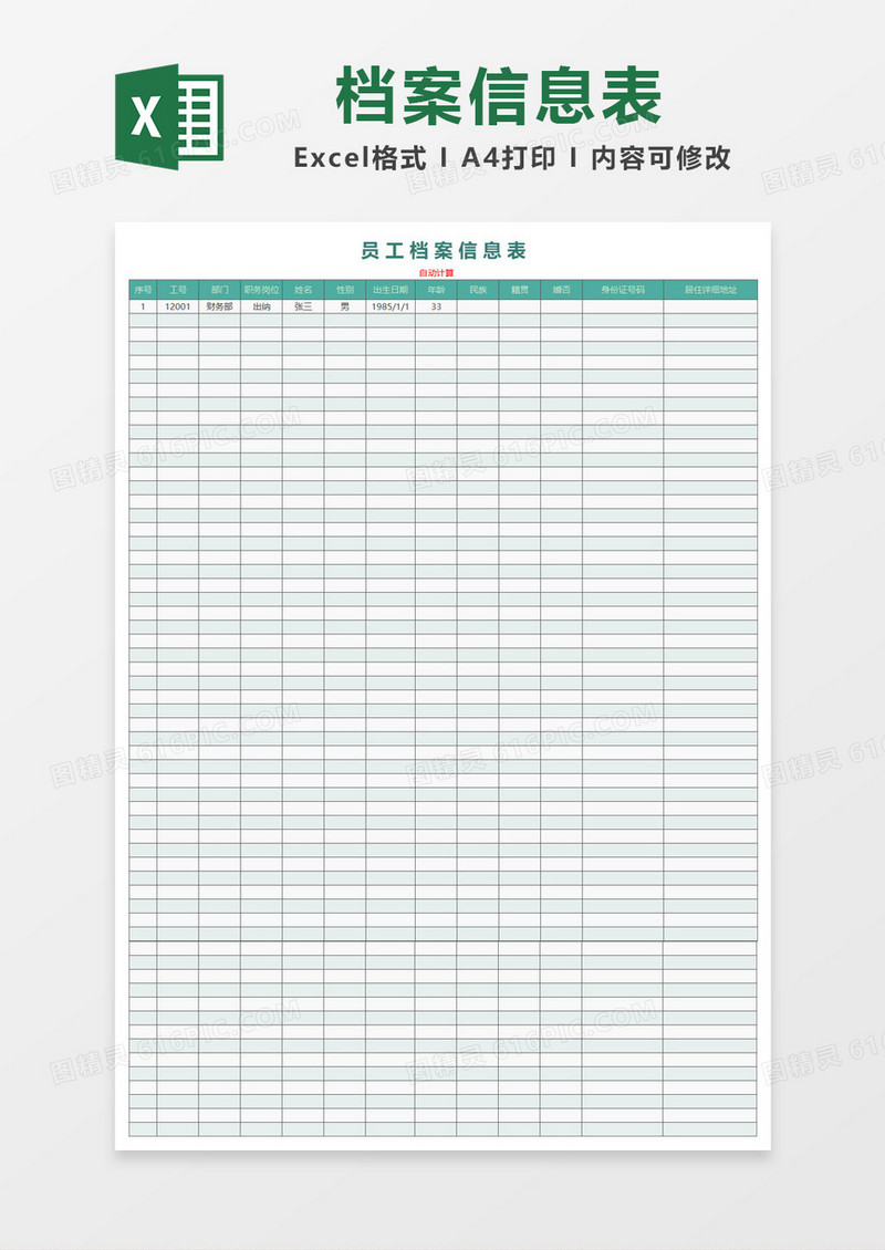 绿色简约员工档案信息表Excel模板