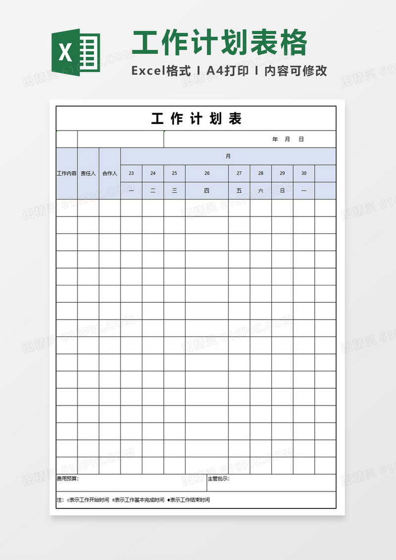 浅蓝工作计划表模板