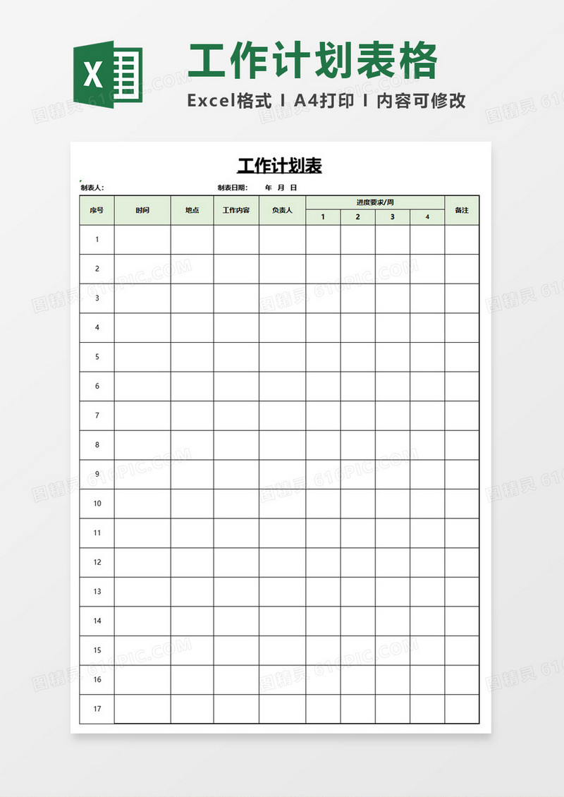 工作计划实施表格