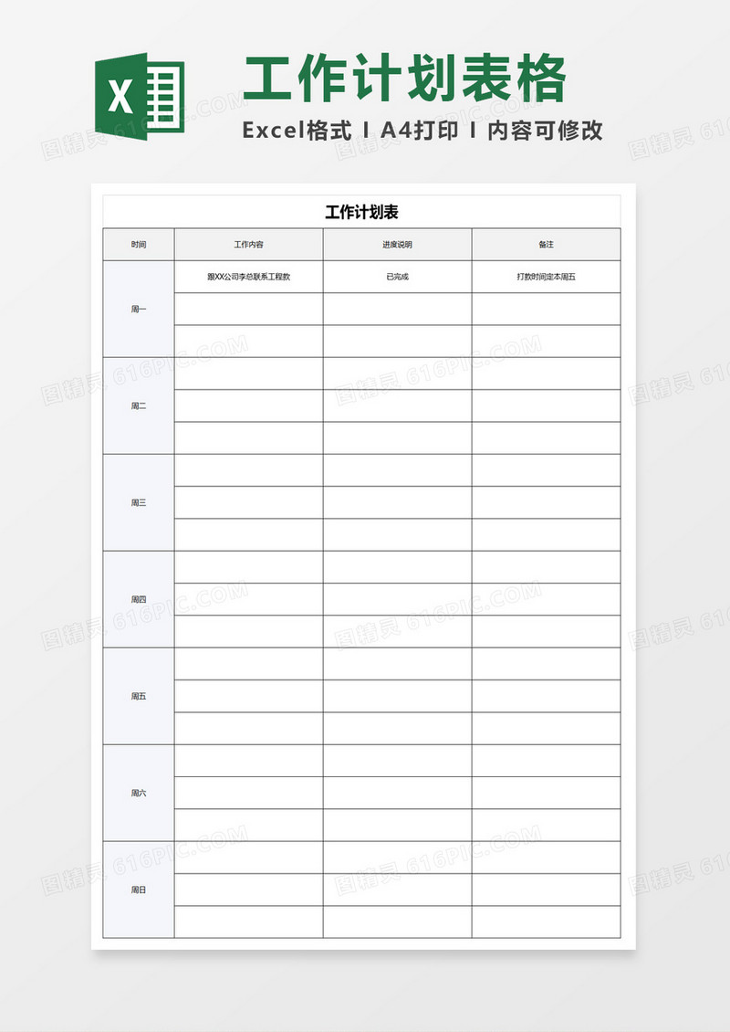 工作计划实施表格