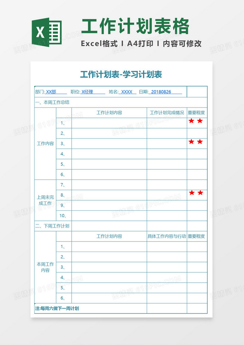 工作学习计划表excel模板