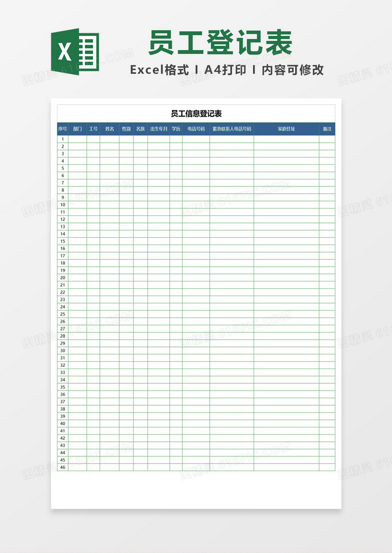 绿色边框员工信息登记表Excel模板