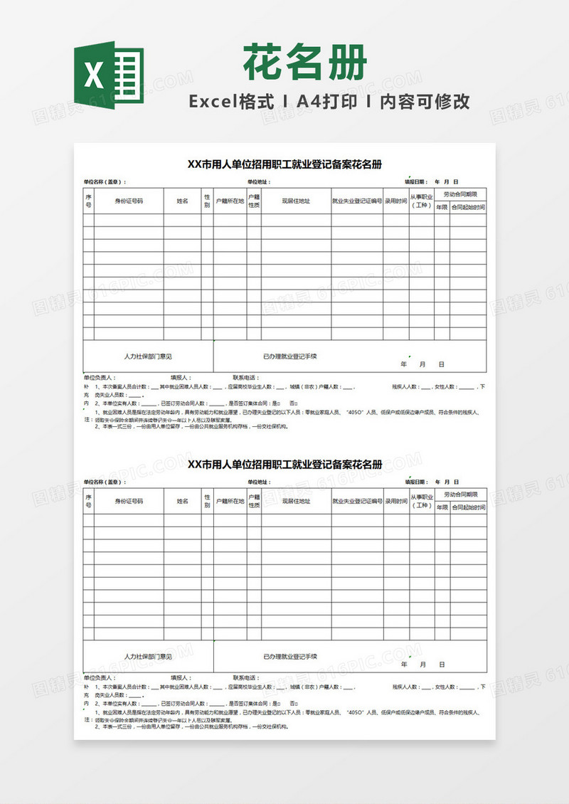 用人单位登记备案花名册Excel模板