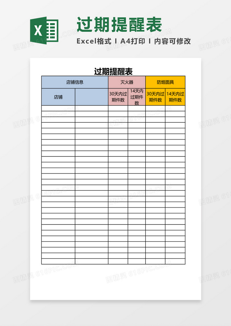 过期提醒表excel模板