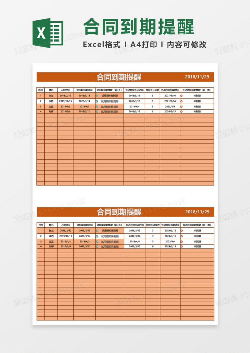 合同到期提醒表excel模板