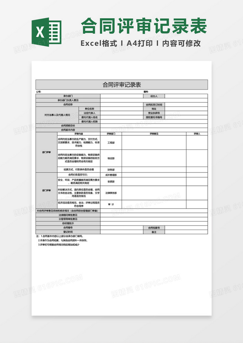 合同评审记录表excel模板