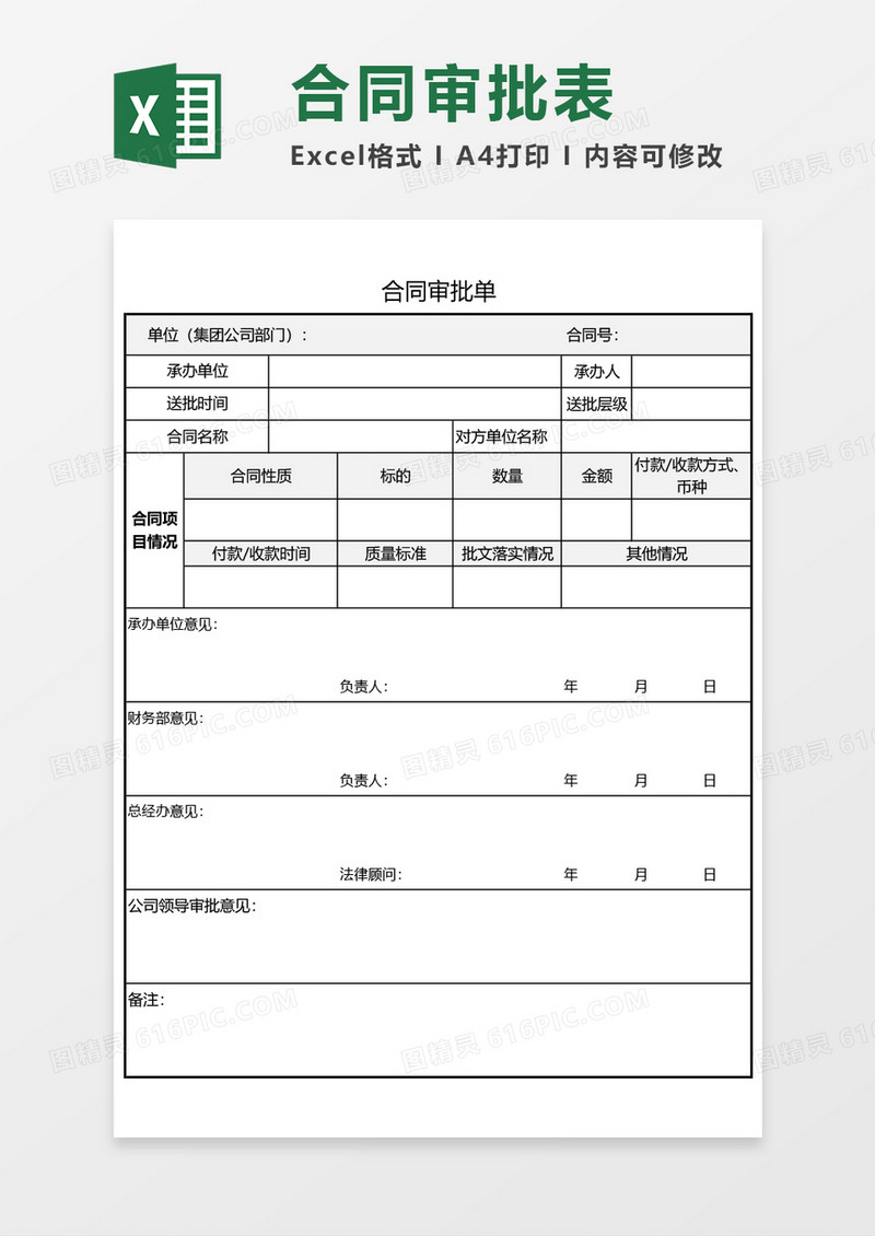 合同审批表excel模板