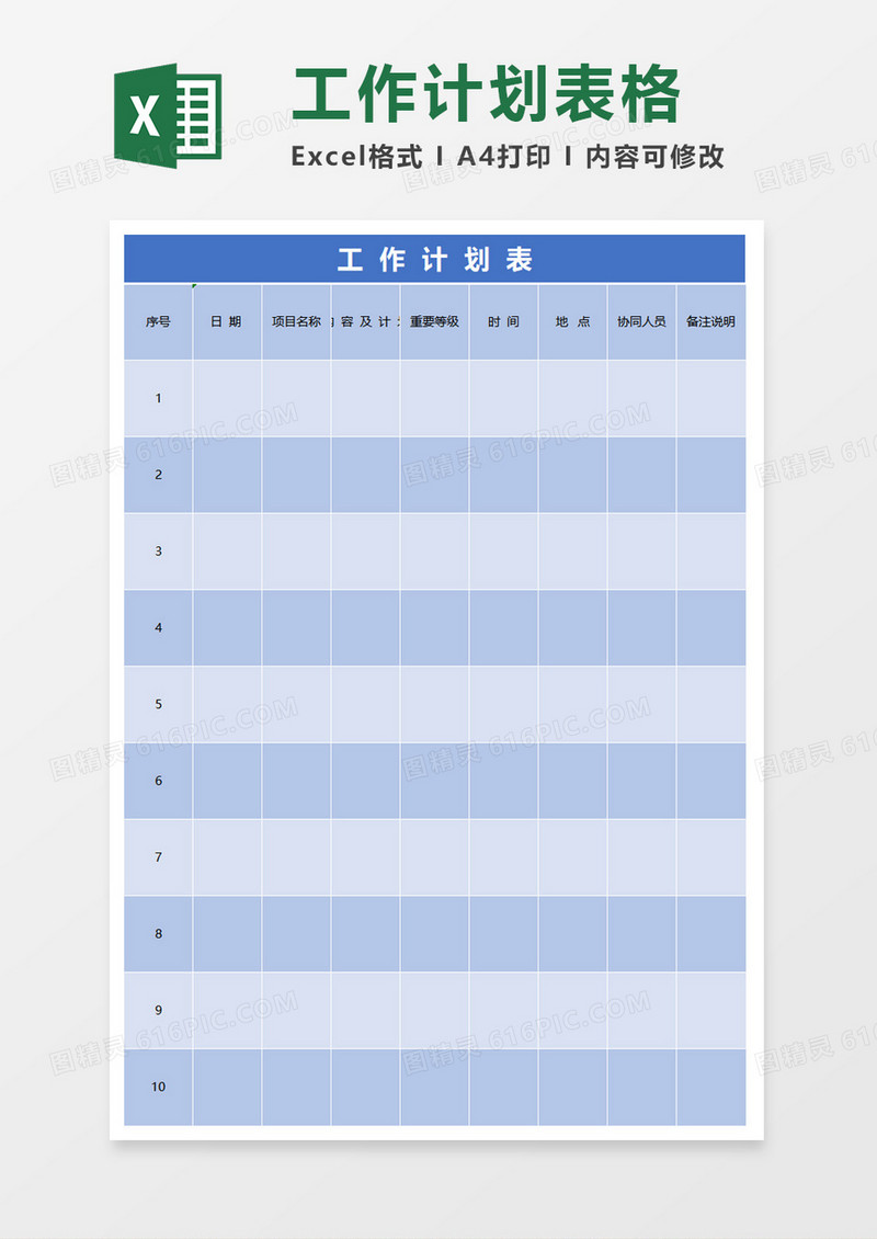蓝色工作计划表Excel模板