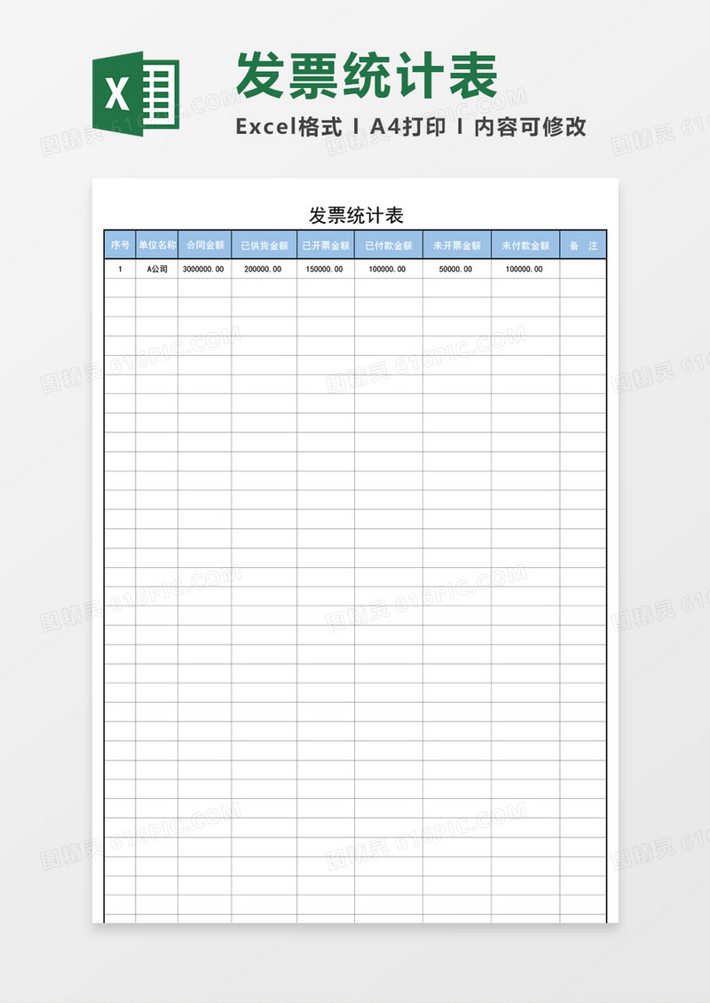 发票统计表excel模板