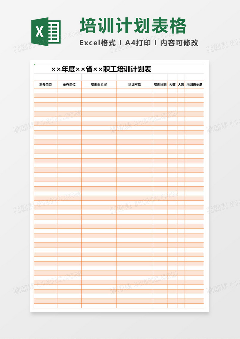 职工培训计划表Excel模板
