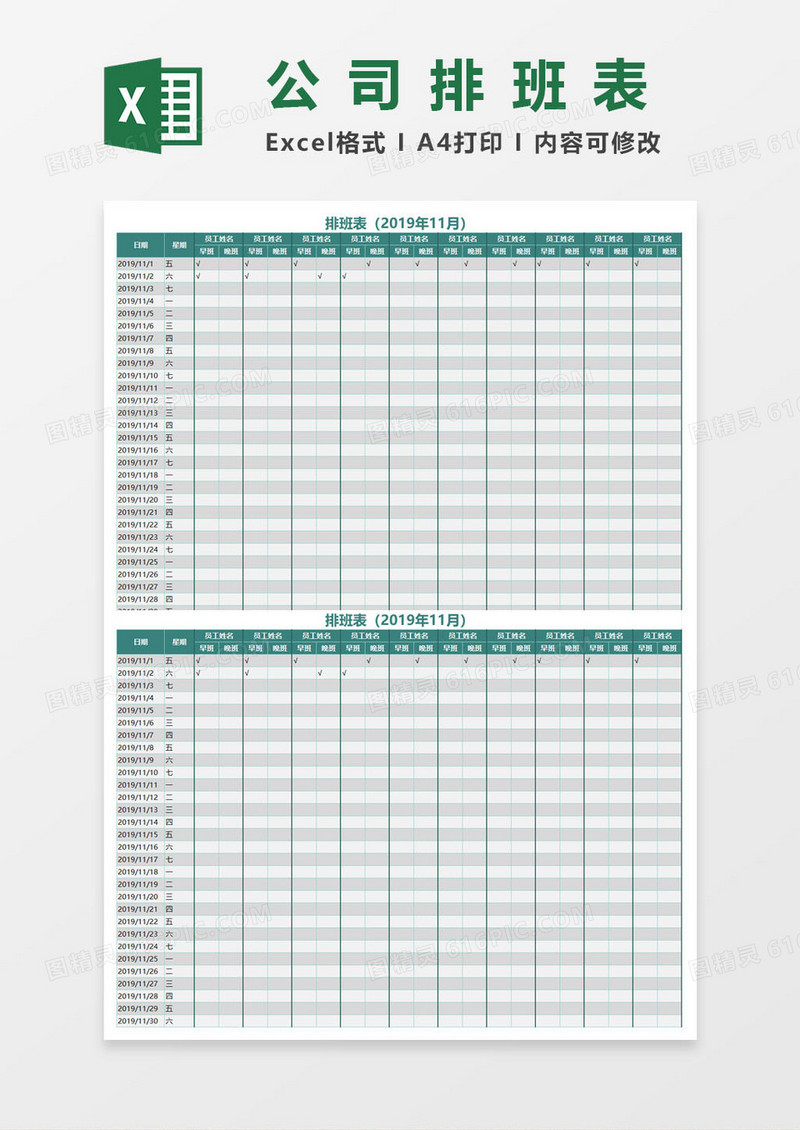 公司员工早晚排班表EXCEL表格模板