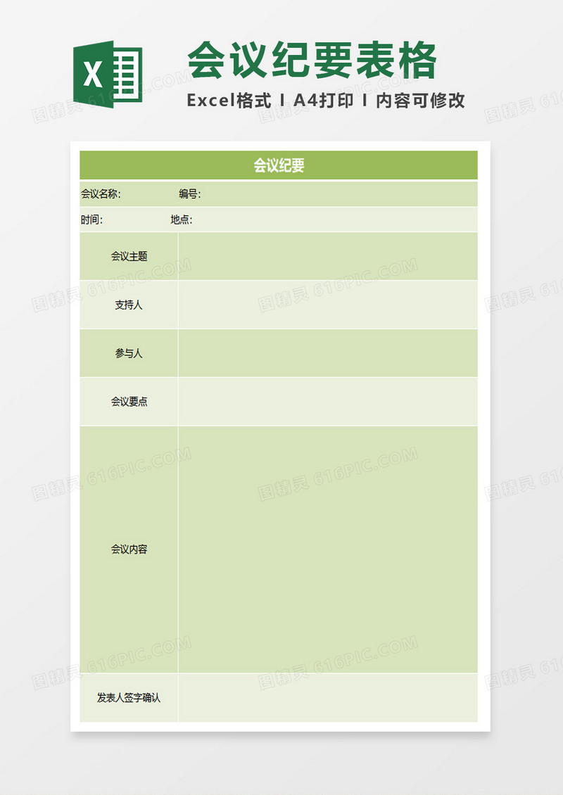 会议纪要excel表模板