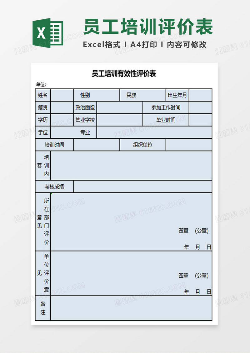 简约员工培训评价表excel模板
