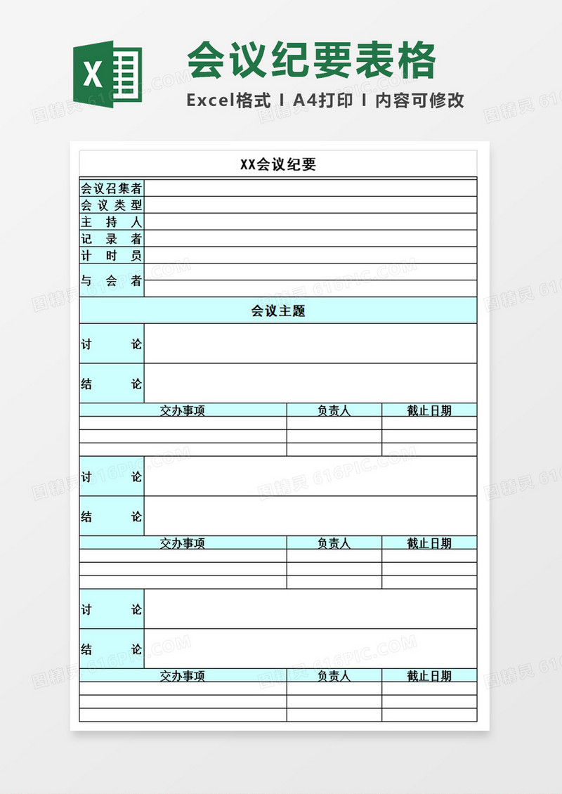 专业会议纪要excel表格