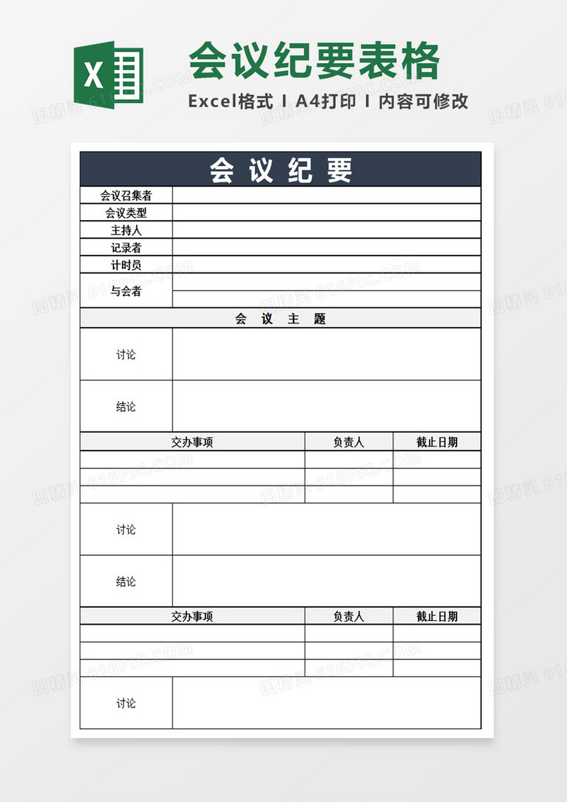 公司会议纪要excel模板