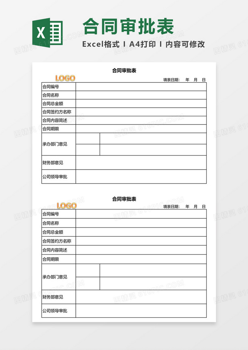 合同审批表excel模板