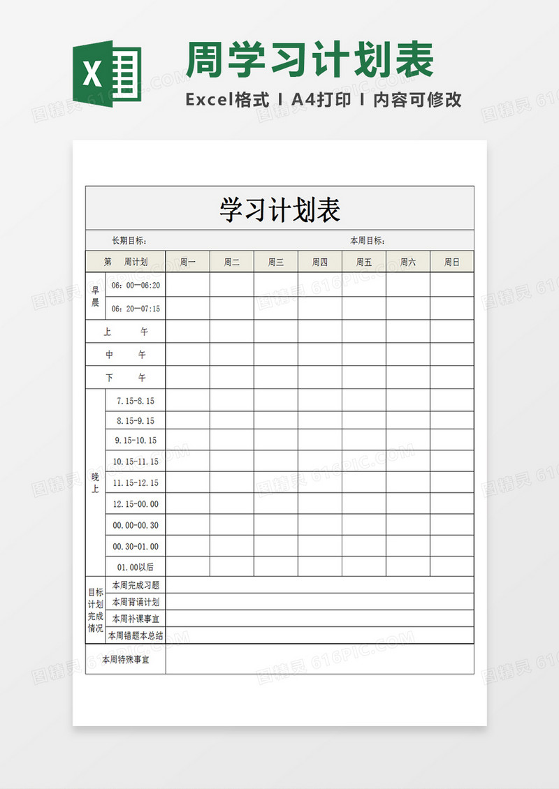学生一周学习计划表规划学习时间表Excel模板