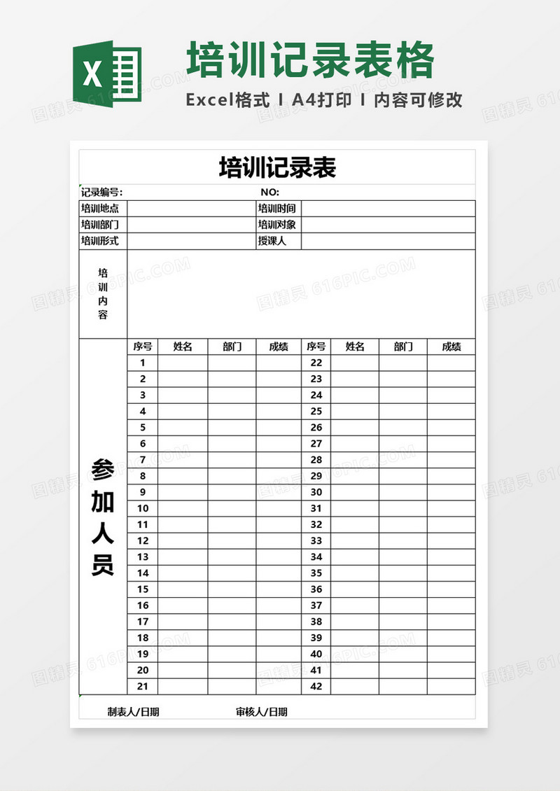 简约培训记录表excel模板