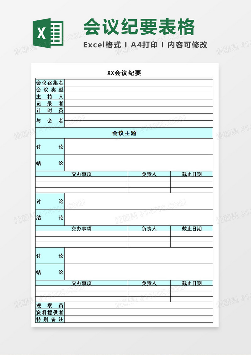 公司会议纪要excel模板