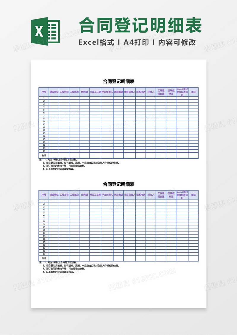 合同登记明细表excel模板