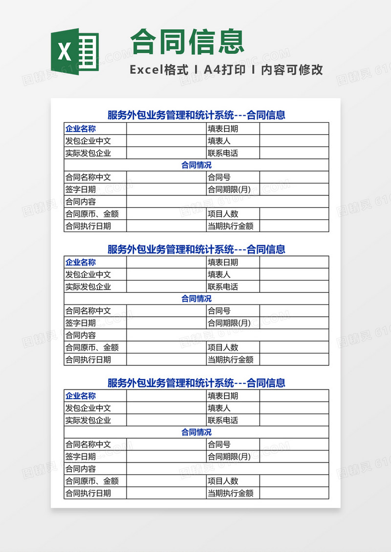 服务外包合同信息excel模板