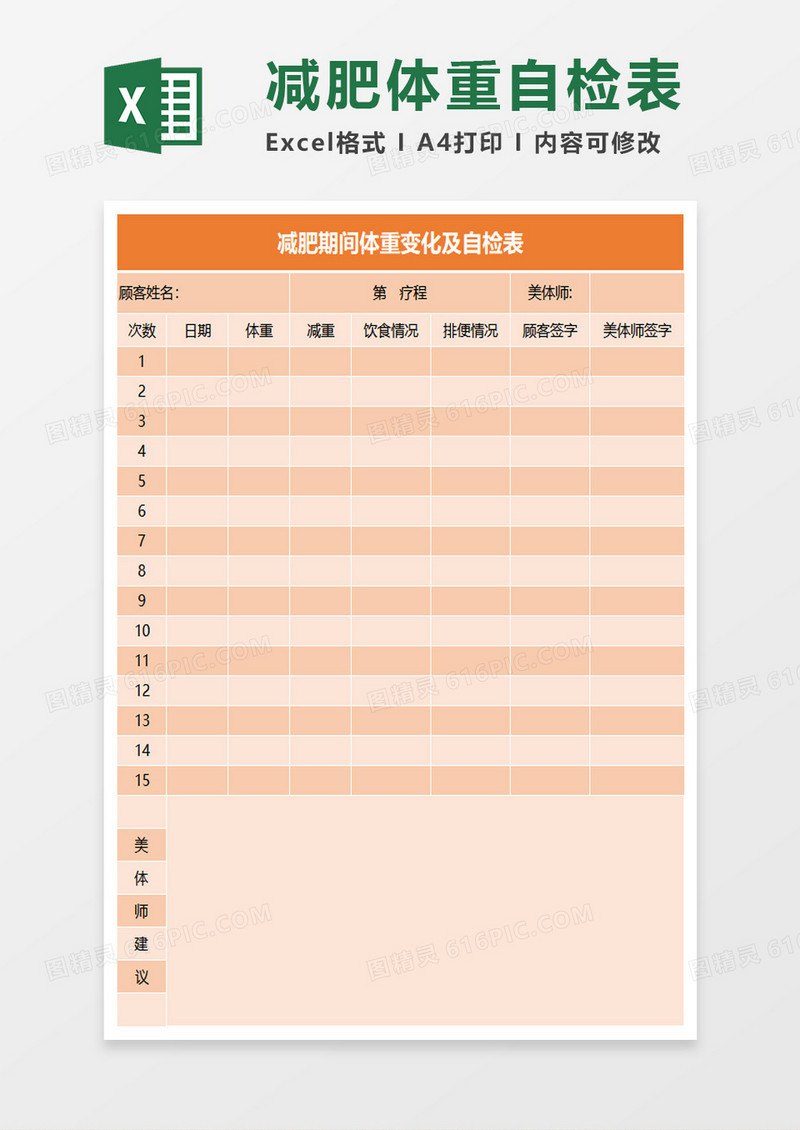 体重变化自检表Excel模板