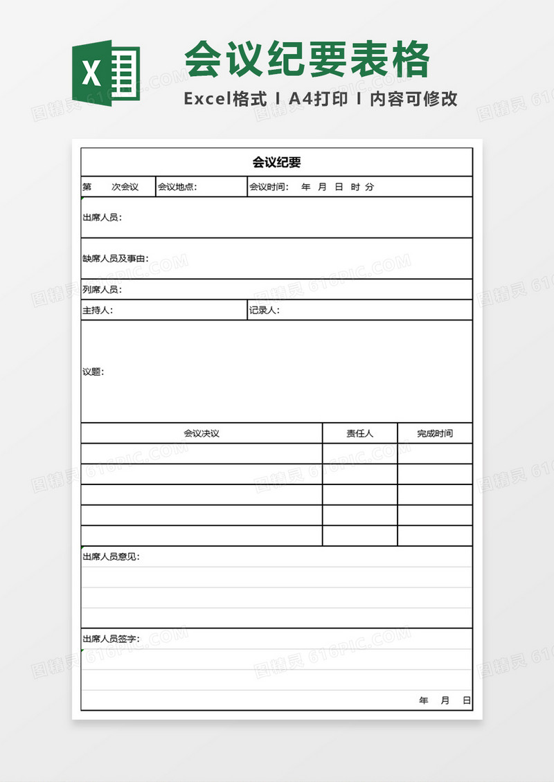 会议纪要记录报表excel模板